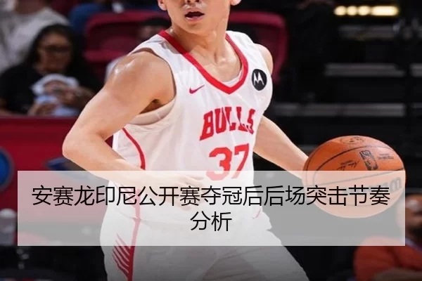 安赛龙印尼公开赛夺冠后后场突击节奏分析