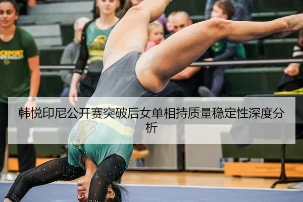 han-yue-yin-ni-gong-kai-sai-tu-po-hou-nv-dan-xiang-chi-zhi-liang-wen-ding-xing-shen-du-fen-xi-2-673.jpg